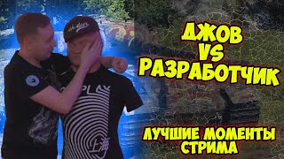 ДЖОВ VS РАЗРАБОТЧИК! ЛУЧШИЕ МОМЕНТЫ СТРИМА | Джов бомбит | Нарезка Джов