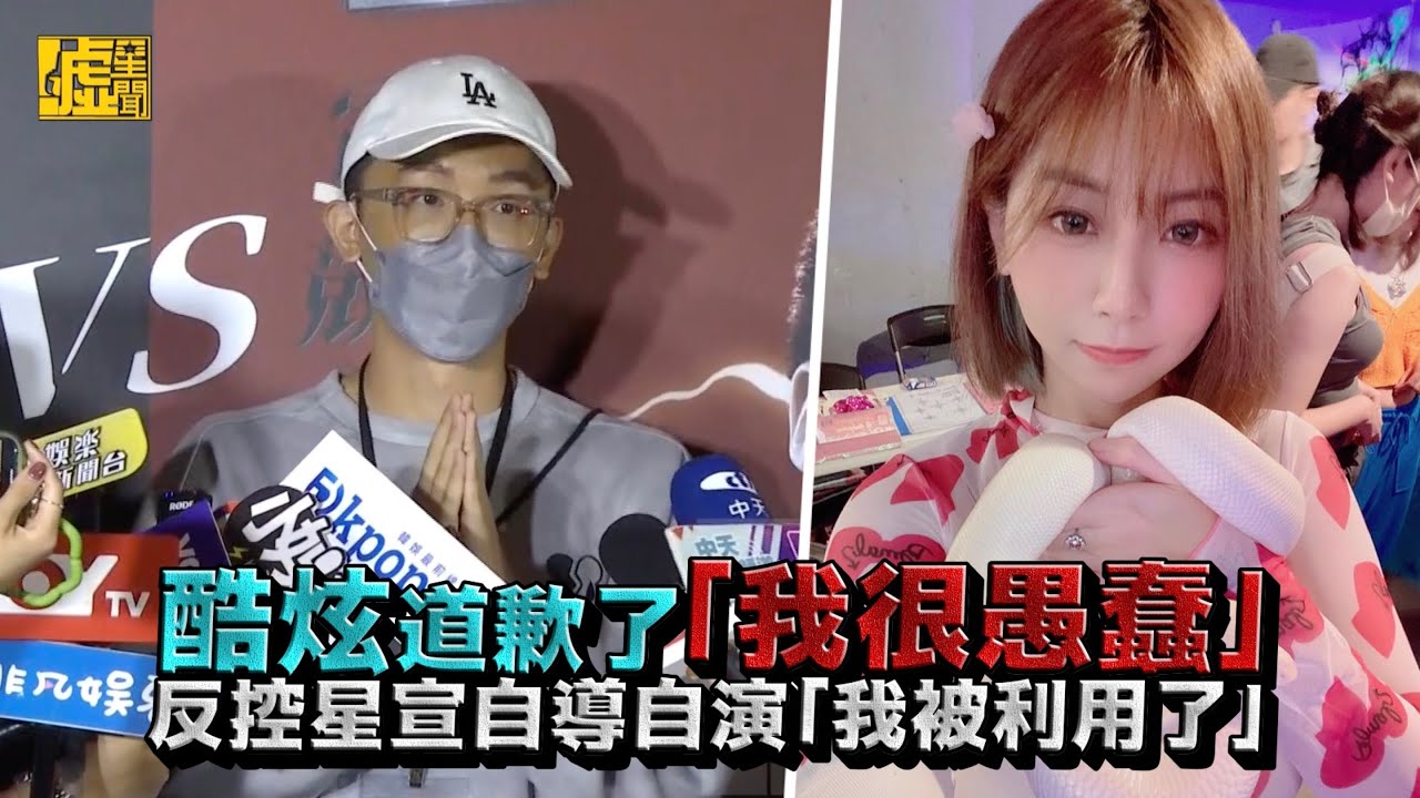 酷炫道歉了「我很愚蠢」反控星宣自導自演「我被利用了」 - YouTube