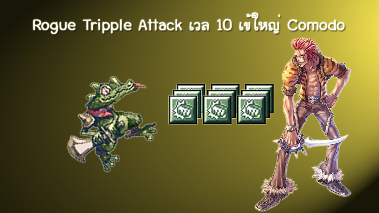 โร๊ค ro สายดาบ  2022 New  Ragnarok EXE Rogue Tripple Attack เวล 10 เข้ใหญ่ Comodo