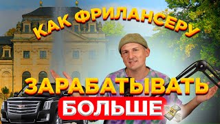 КАК ФРИЛАНСЕРУ ЗАРАБАТЫВАТЬ БОЛЬШЕ?