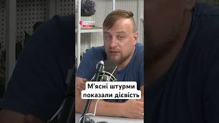 М'ясні штурми показали дієвість #україна #шортс #війна #армія #росіяни #рф #росія #штурм #історія
