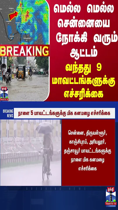 #BREAKING || மெல்ல மெல்ல சென்னையை நோக்கி வரும் ஆட்டம் - வந்தது 9 மாவட்டங்களுக்கு எச்சரிக்கை