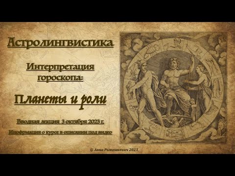 Курс «Планеты и роли» - Вводная лекция