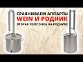 Тестируем аппараты Родник и Wein. Вторая перегонка на Роднике.