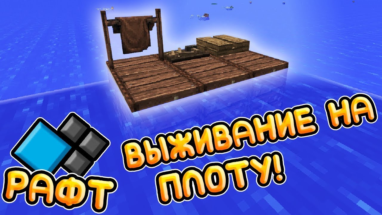 Выживание на плоту в майнкрафте || RAFT IN MINECRAFT #1 - YouTube
