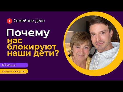 Почему нас блокируют наши дети? | Нина Зверева и Петр Антонец #СемейноеДело