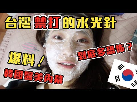 【韓國醫美】原來要有韓妞的皮膚是要付出代價的！超可怕的水光針｜愛莉莎莎Alisasa