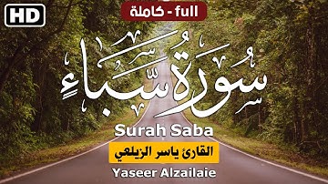 سورة سبأ | بصوت القارئ ياسر الزيلعي| تلاوة نادية مريحه للقلب💚