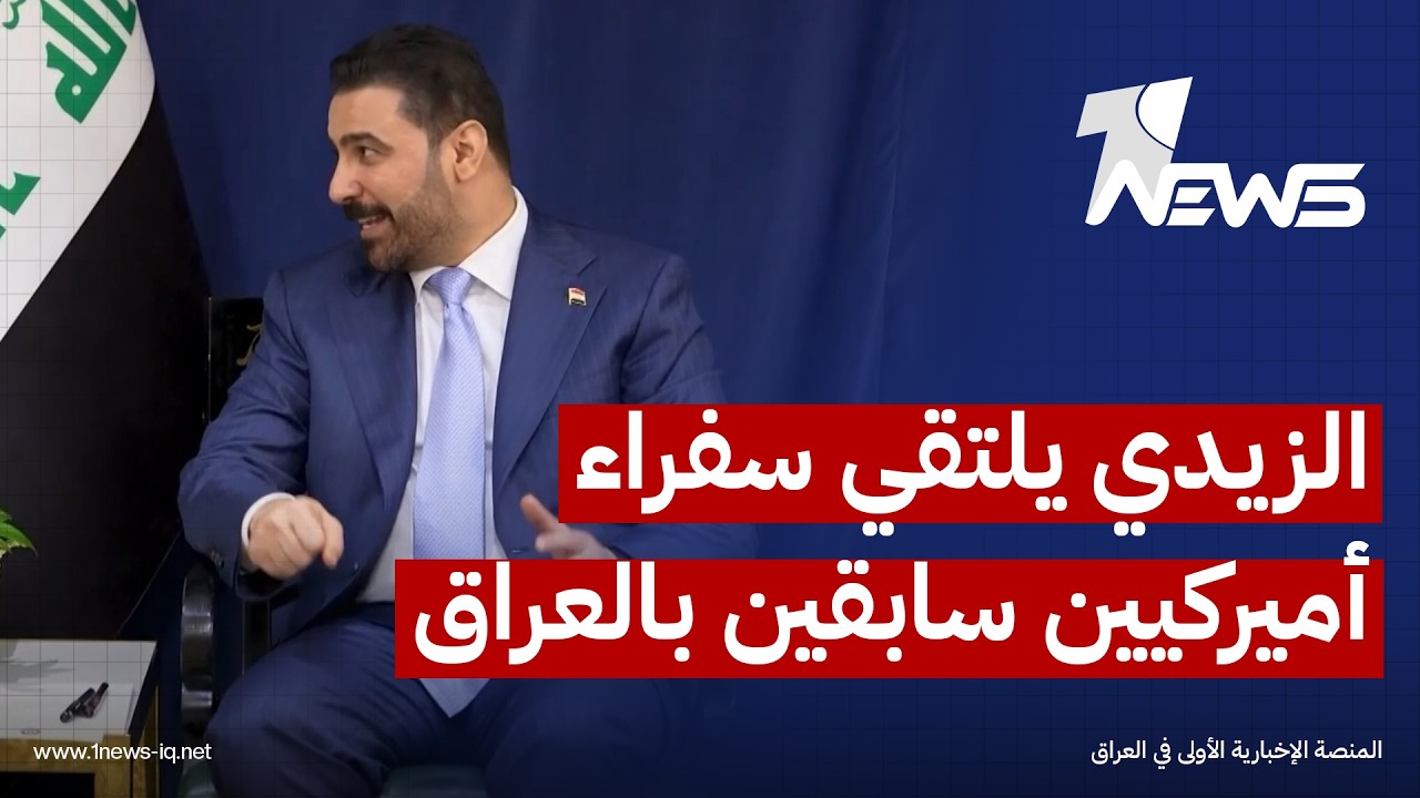الزيدي لسفراء أميركيين سابقين بالعراق: نتطلع لبناء علاقات متوازنة ومستدامة مع الولايات المتحدة