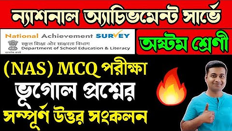 NAS MCQ💥Class 8 ভূগোল MCQ পরীক্ষার প্রশ্ন ও উত্তর/mcq adaptation package answer Class 8 geography