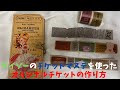 【作り方】チケット持ってない方も簡単に作れる！貼ってコラージュ私のチケット作り