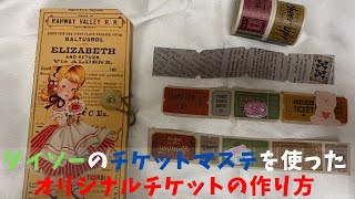 【作り方】チケット持ってない方も簡単に作れる！貼ってコラージュ私のチケット作り