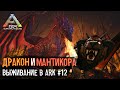 Боссы Ragnarok (Альфа) /Дед в Ark - 12 серия