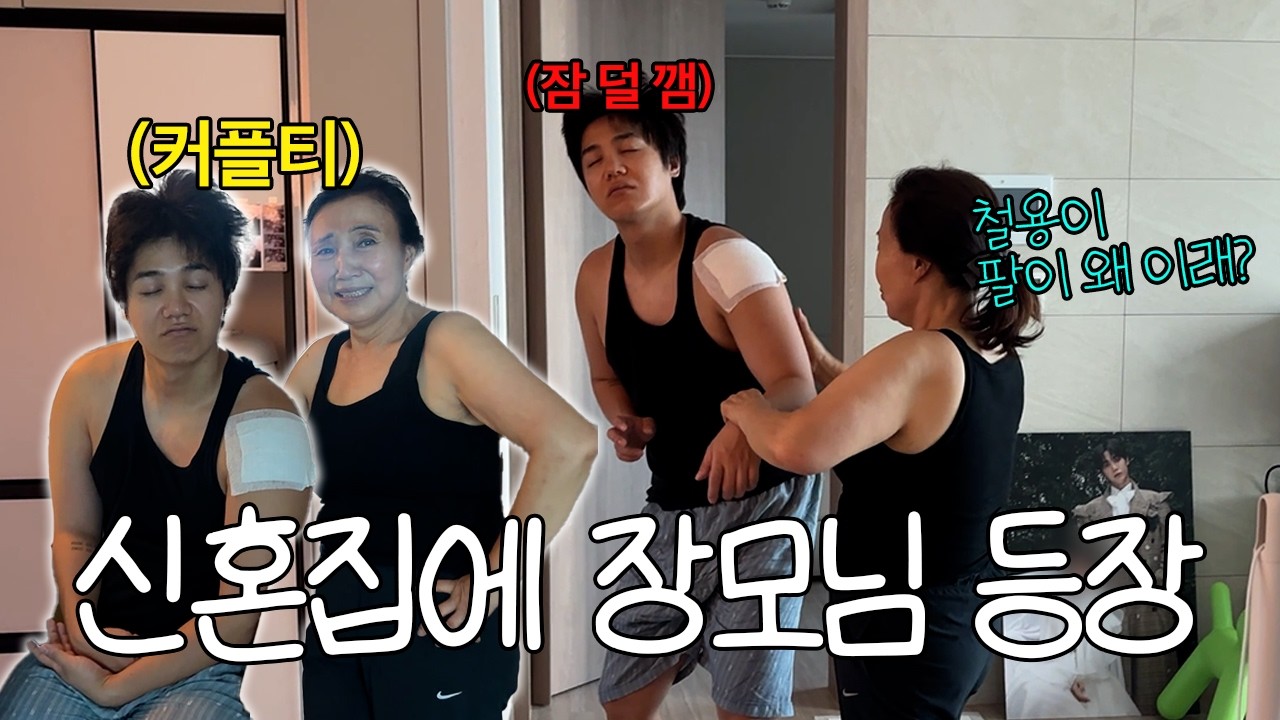 자고 있는데 갑자기 장모님이 오셨다ㅋㅋㅋㅋㅋ사위의 현실 반응ㅋㅋㅋㅋㅋ