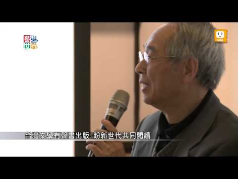 《藝想世界》文學作家朗讀經典作品 盼新世代共同閱讀
