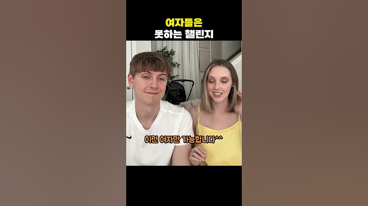 여자들은 못하는 챌린지