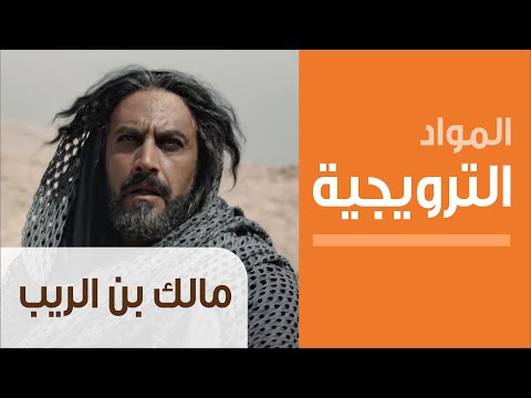 Mp3 Id3 Teaser مالك بن الريب الحلقة الرابعة