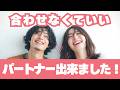 【体験談】35才、相手に合わせる恋愛から卒業！やりたいことを応援してくれるパートナーが現れました。