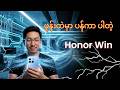 Honor Win – ၁၀,၀၀၀ mAh ဘက်ထရီနဲ့ အားသွင်းစရာမလိုတဲ့ဖုန်းကြီး!