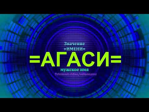 Значение имени Агаси - Тайна имени - Мужское имя