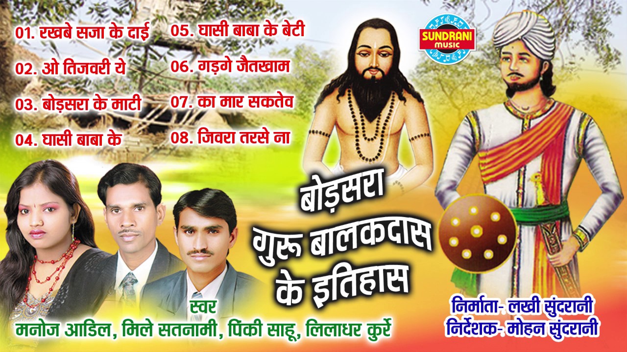 BODSARA GURU BALAKDAS KE ITIHAS - बोडसरा गुरु बालकदास के इतिहास - Manoj Aadil & Pinki Sahu