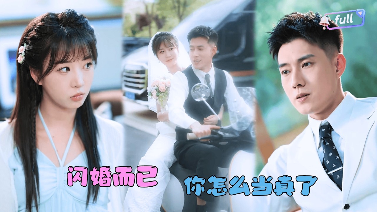 [Multi SUB] 黄文博×彭丹丹✨《闪婚而已你怎么当真了》🎐只此一眼，总裁就确定她就是五个月前的那个女孩......#MiniDrama#精彩大陆短剧