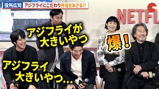 役所広司、劇中のアジフライの大きさまでこだわるプロ根性!賀来賢⼈&松⼭ケンイチ、本人も爆笑!Netflixシリーズ「俺のこと、なんか言ってた?」完成報告会イベント