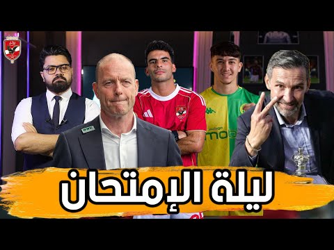 تشكيل الأهلي أسلحة زينباور ماذا ينتظر الأهلي امام الشبيبة