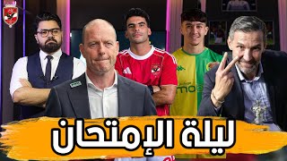 Download Lagu تشكيل الأهلي.. أسلحة زينباور.. ماذا ينتظر الأهلي امام الشبيبة؟ MP3