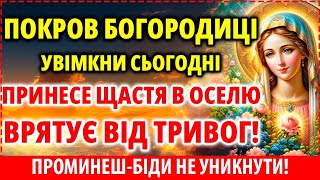 ПРИНЕСЕ ЩАСТЯ В ВАШУ ОСЕЛЮ! ВРЯТУЄ ВІД ТРИВОГ ТА ПІДСТУПІВ ВОРОГІВ! Покров Богородиці 13 травня!