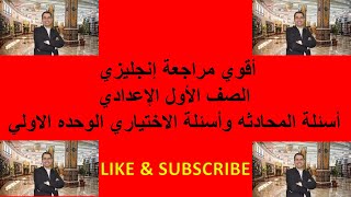 مراجعه نهائيه|اقوي مراجعة انجليزي| اولي الاعدادي |اسئلة المحادثه  واسئلة الاختياري الوحده الاولي