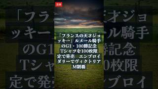 競馬NEWS｜「フランスの天才ジョッキー」ルメール騎手のG1・100勝記念Tシャツを100枚限定で発売　エンブロイダリーでヴィクトリアM制覇 5月18日 #Shorts