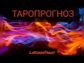 ♋РАК♋🍀ВЕСЕННИЙ ТАРОСКОП 🍀|Таро онлайн | Гадание онлайн | Общий расклад ТАРО