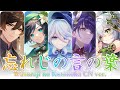 「忘れじの言の葉」Unforgettable Words ✧ 5 Archons' Stories 【CN ver. + subtitles】