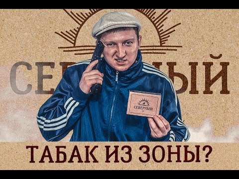 Табак СЕВЕРНЫЙ — Сделано на ЗОНЕ?