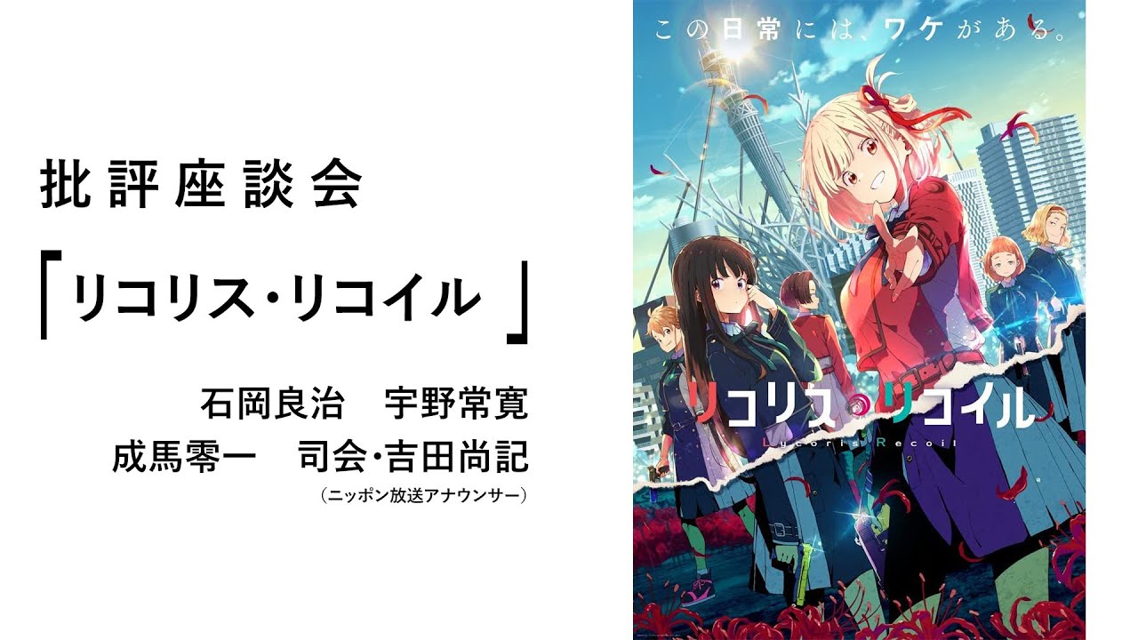 批評座談会 リコリス リコイル Youtube