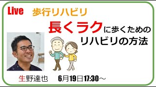 【Live】歩行リハビリ　長くラクに歩くためのリハビリの方法