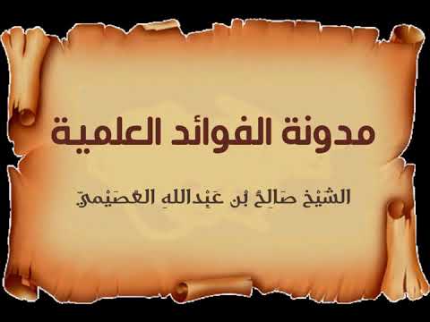 قول العالم لا أدري الشيخ صالح العصيمي 