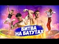 ФИТОНЯШКИ ЗАРУБИЛИСЬ НА БАТУТАХ