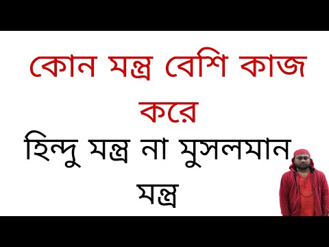 ভিডিও: কোন সাধক অভ্রান্ত?