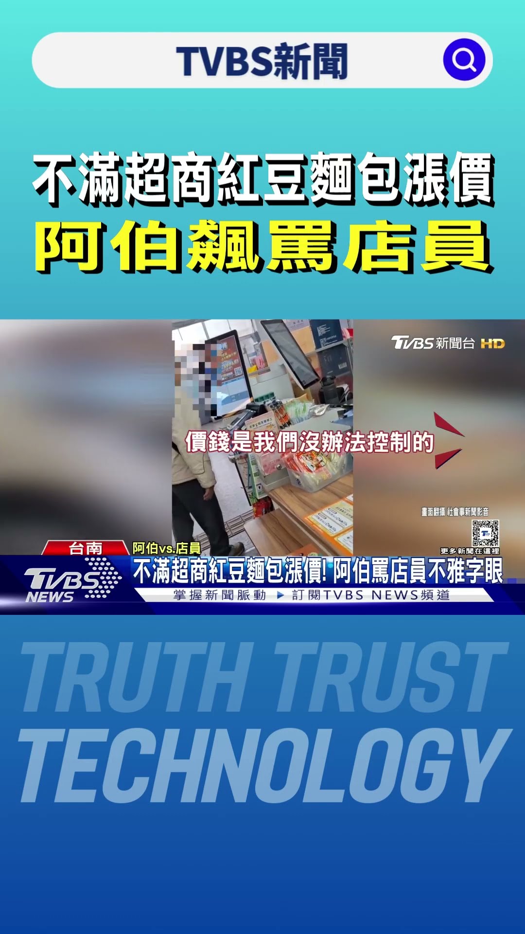 不滿超商紅豆麵包漲價 阿伯飆罵店員｜TVBS新聞 @TVBSNEWS01