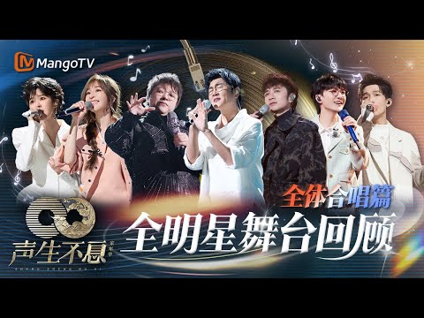 【全明星舞台回顾·大合唱篇】一个视频带你领略大合唱的力量🎙️瞬间感动｜大合唱是世界上最动听的和声｜《声生不息家年华》Infinity And Beyond｜MangoTV #王心凌 #周深 #陈楚生