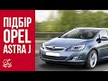 Підбір Opel Astra J. Проблеми Astra J. Труднощі вибору.