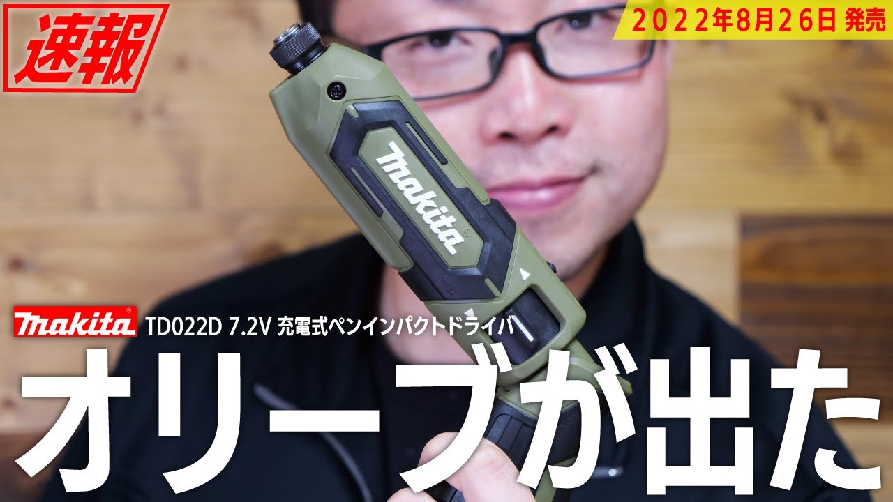 【新発売】充電式ペンインパクトドライバTD022D 待望のオリーブ