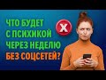 Откажитесь от соцсетей на неделю: тревога и депрессия пройдут!