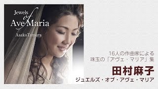 [PV] Asako Tamura - Jewels of Ave Maria (NYCC-27290, Naxos Japan)