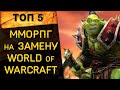 🔥 ТОП 5 ММОРПГ на замену World of Warcraft 🔥