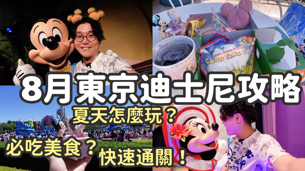 【8月無課金東京迪士尼樂園攻略】東京迪士尼陸地夏天必吃美食｜7大設施免費快速通關預約｜夏季限定大白噴水車遊行｜40週年限定米奇表演抽選
