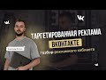 Таргетированная реклама Вконтакте 2022. Как настроить рекламу вк? Разбор рекламного кабинета.