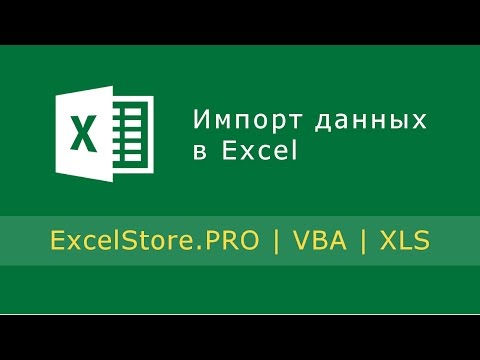 Урок 16: Импорт данных в Excel